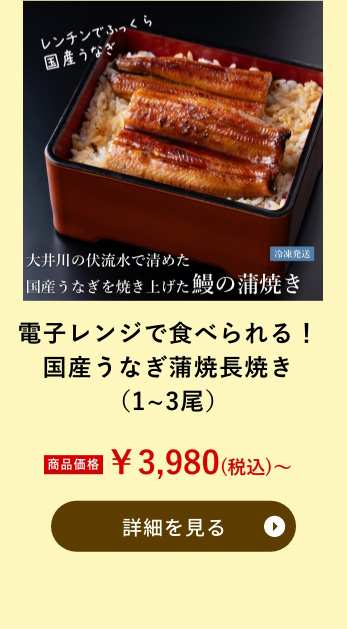 電子レンジで食べられる！国産うなぎ蒲焼長焼き（1~3尾）