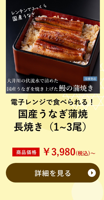 電子レンジで食べられる！国産うなぎ蒲焼長焼き（1~3尾）