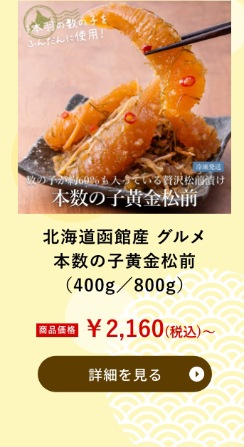 北海道函館産 グルメ本数の子黄金松前（400g／800g）