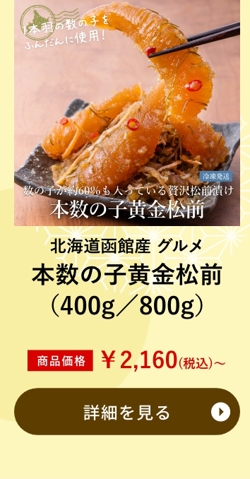 北海道函館産 グルメ本数の子黄金松前（400g／800g）