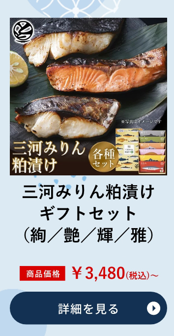 三河みりん粕漬けギフトセット（絢／艶／輝／雅）