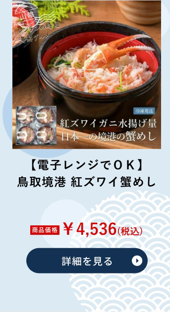 【電子レンジでＯＫ】鳥取境港 紅ズワイ蟹めし