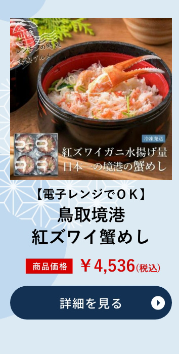 【電子レンジでＯＫ】鳥取境港 紅ズワイ蟹めし