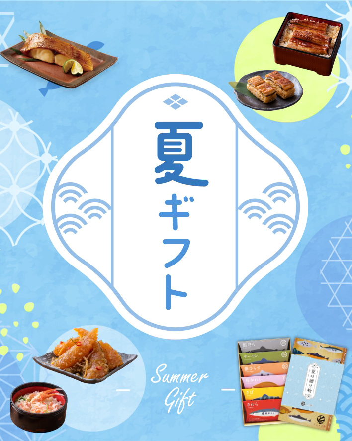 夏ギフト特集