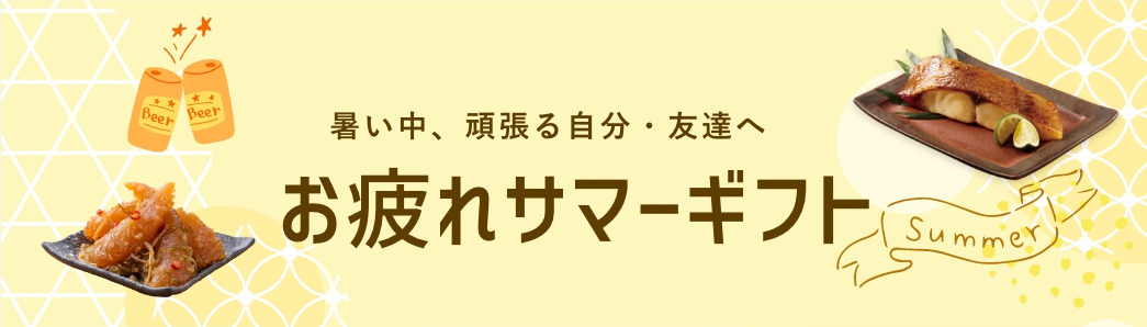 お疲れサマーギフト