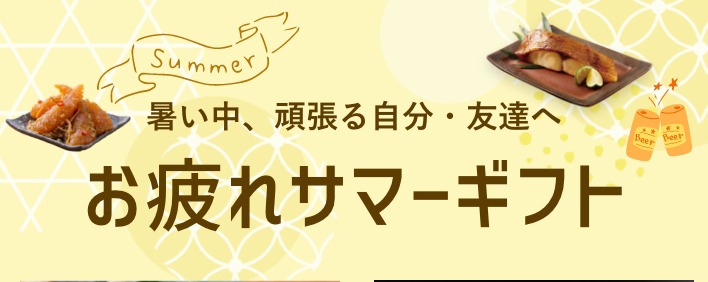 お疲れサマーギフト