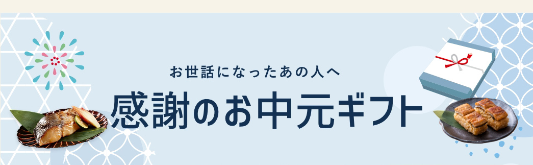 感謝のお中元ギフト