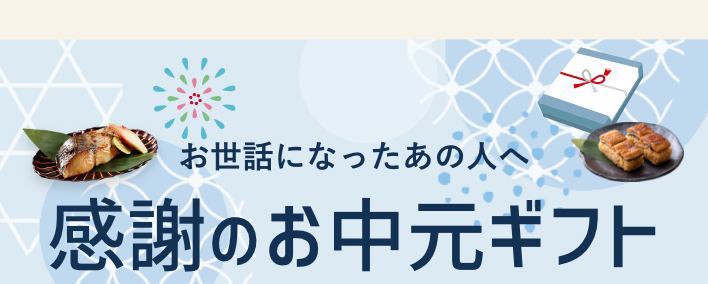 感謝のお中元ギフト