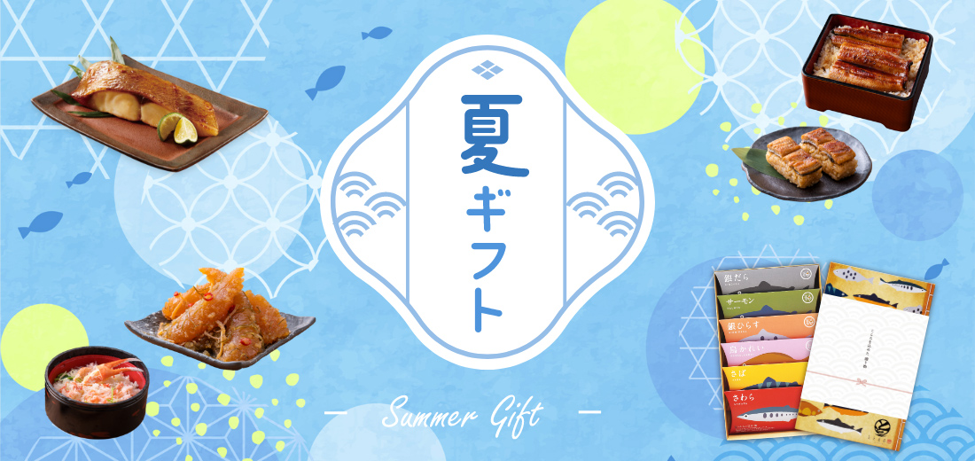 夏ギフト特集