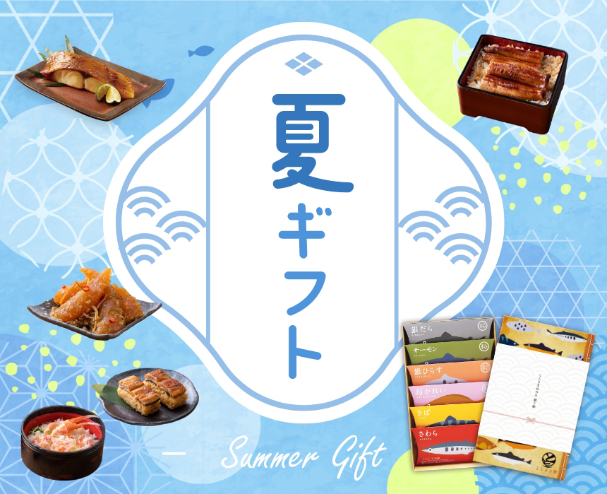 夏ギフト特集