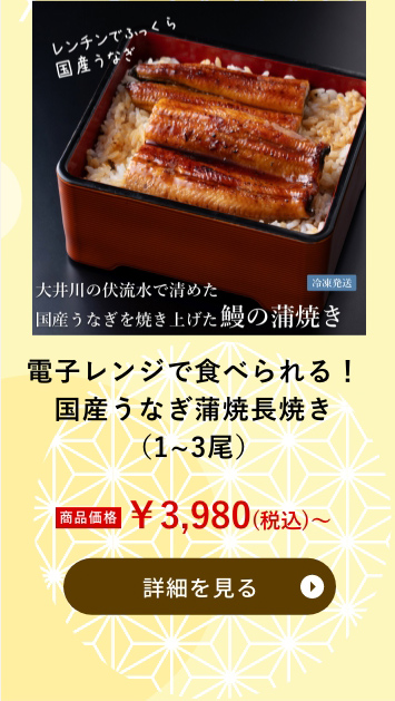 電子レンジで食べられる！国産うなぎ蒲焼長焼き（1~3尾）