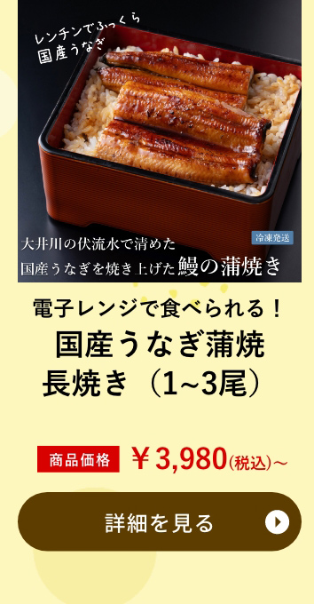 電子レンジで食べられる！国産うなぎ蒲焼長焼き（1~3尾）