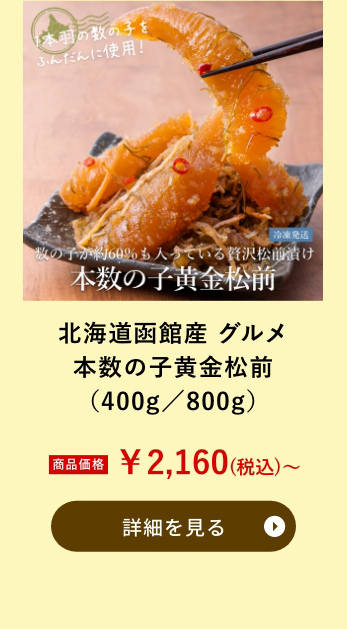 北海道函館産 グルメ本数の子黄金松前（400g／800g）