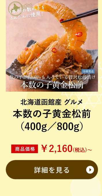 北海道函館産 グルメ本数の子黄金松前（400g／800g）