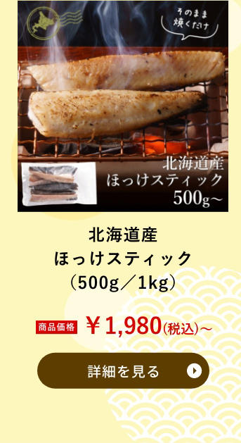 北海道産 ほっけスティック