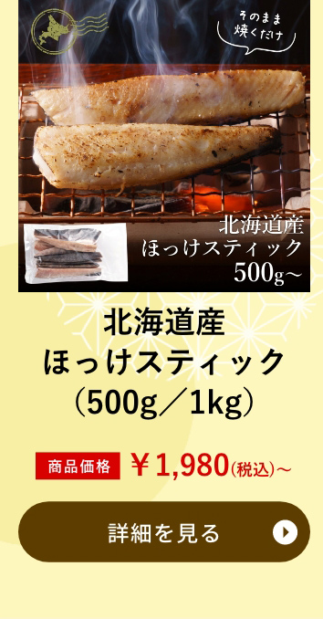 北海道産 ほっけスティック