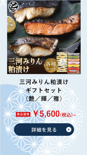 三河みりん粕漬けギフトセット（艶／輝／雅）