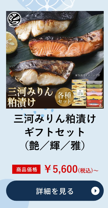三河みりん粕漬けギフトセット（艶／輝／雅）