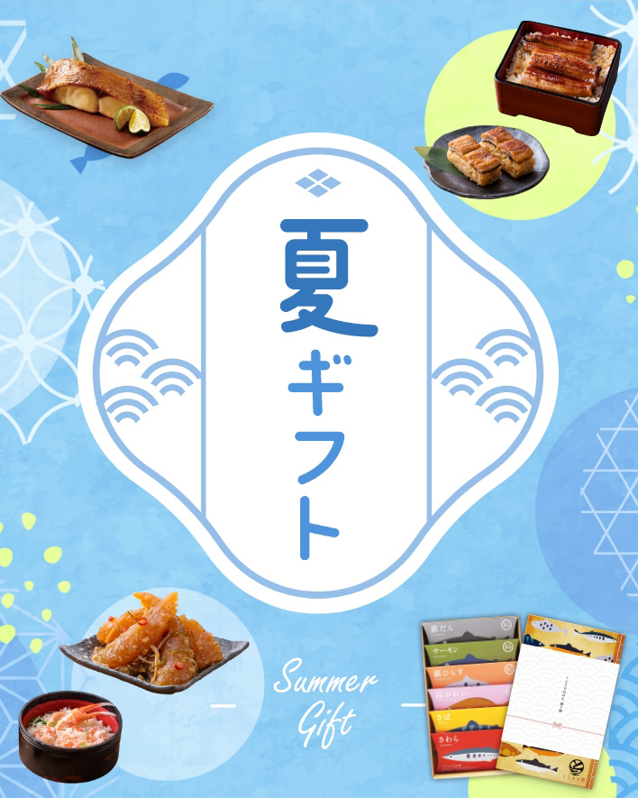 夏ギフト特集