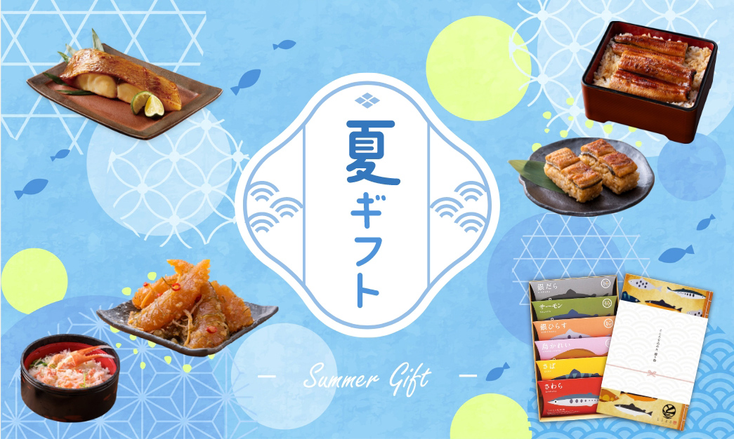夏ギフト特集
