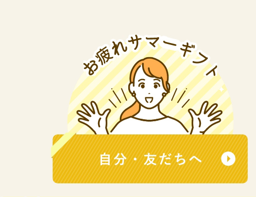 自分・友達へ