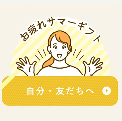 自分・友達へ
