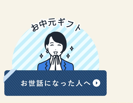 お世話になった人へ
