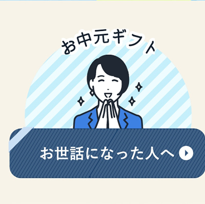 お世話になった人へ