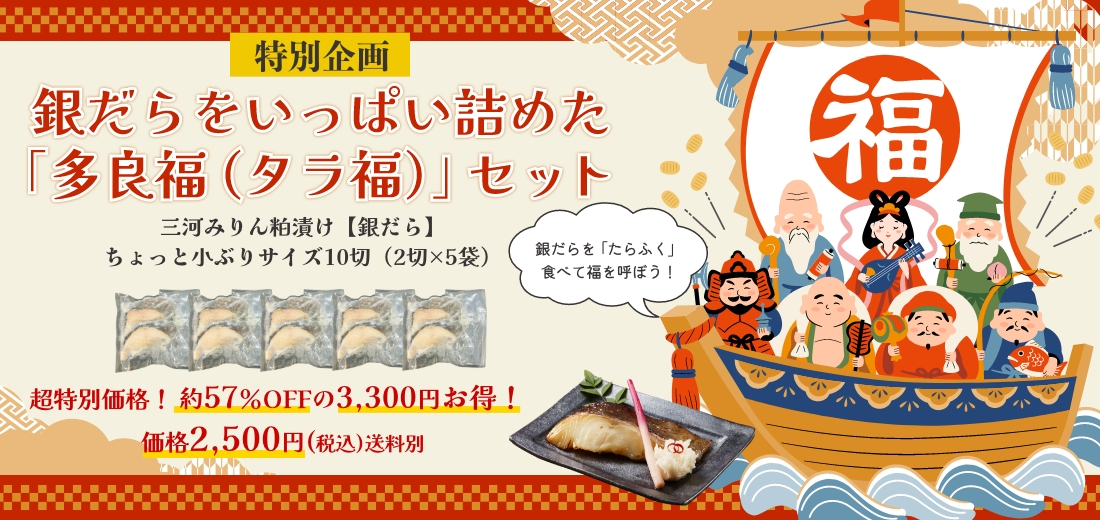 銀だらをいっぱい詰めた
「多良福（タラ福）」セット