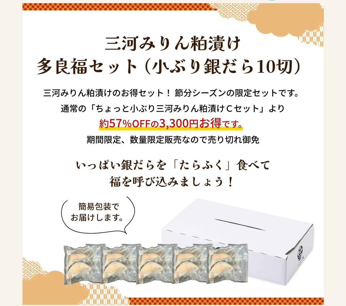 三河みりん粕漬けのお得セット！ 節分シーズンの限定セットです。通常の「ちょっと小ぶり三河みりん粕漬けＣセット」より約57％OFFの3,300円お得です。