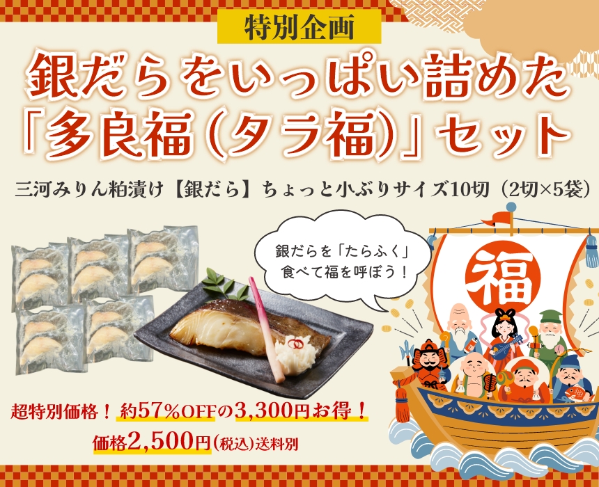 銀だらをいっぱい詰めた
「多良福（タラ福）」セット