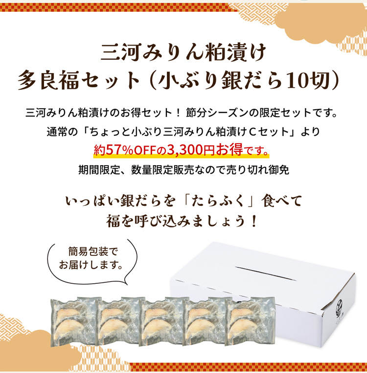 三河みりん粕漬けのお得セット！ 節分シーズンの限定セットです。通常の「ちょっと小ぶり三河みりん粕漬けＣセット」より約57％OFFの3,300円お得です。