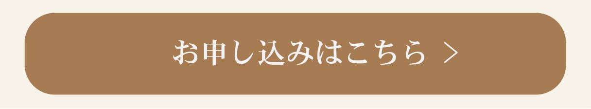 お申し込みはこちら