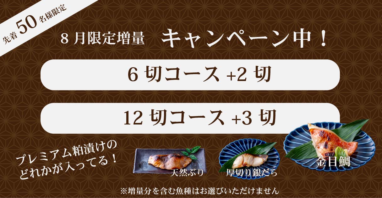 8月増量キャンペーン