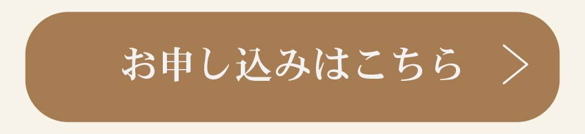 お申し込みはこちら