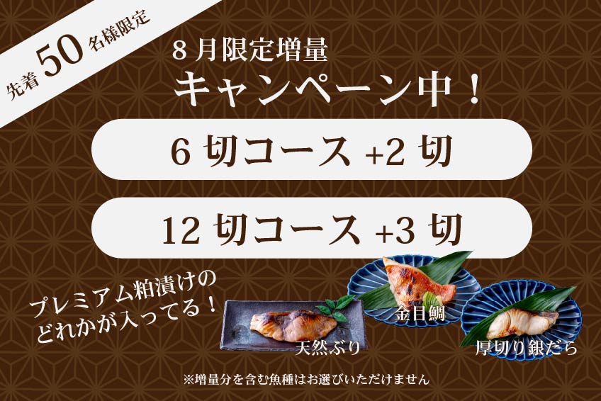 8月増量キャンペーン