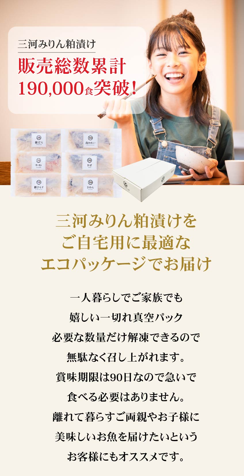 販売総数累計190,000食突破!!
三河みりん粕漬けをご自宅用に最適なエコパッケージでお届け