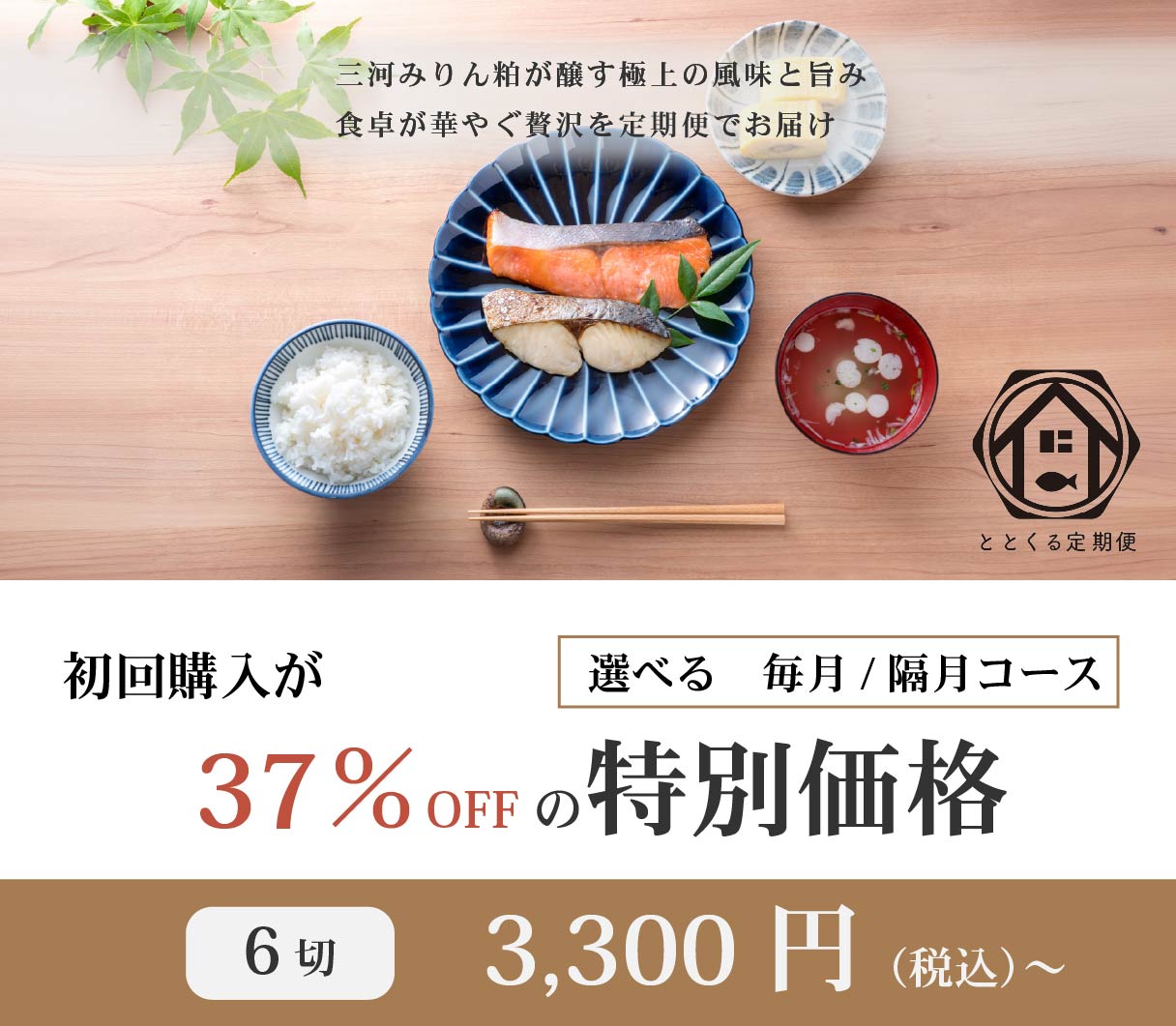 三河みりん粕漬け定期便「ととくる」キャンペーン