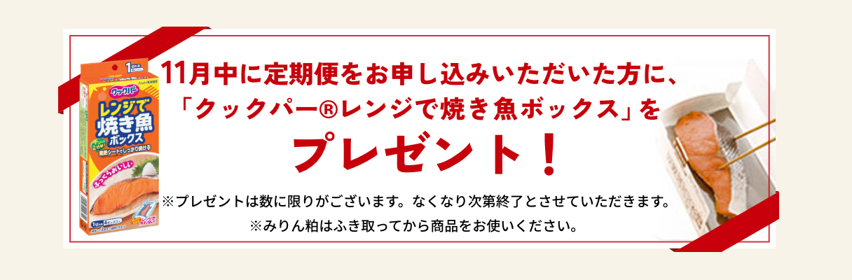 10月中に定期便をお申し込みいただいた方に、「クックパー®︎レンジで焼き魚ボックス」をプレゼント!!