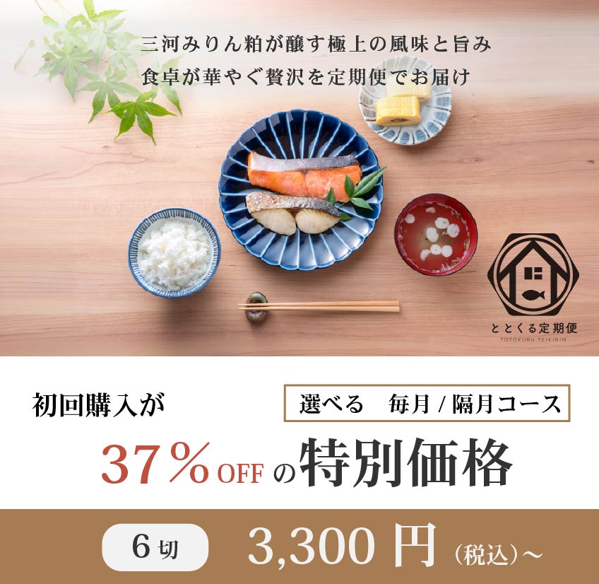 三河みりん粕漬け定期便「ととくる」キャンペーン