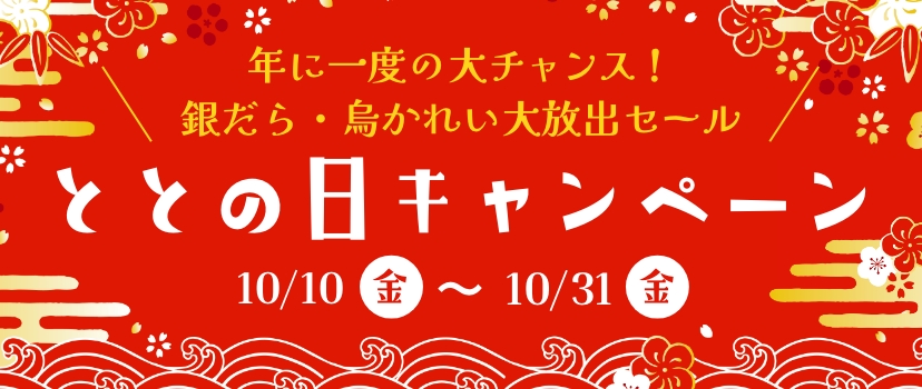 ととの日キャンペーン