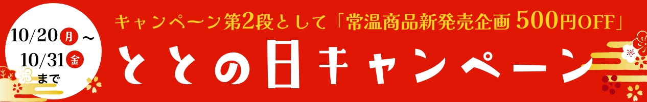 ととの日キャンペーン