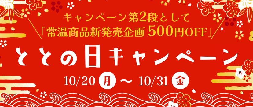 ととの日キャンペーン