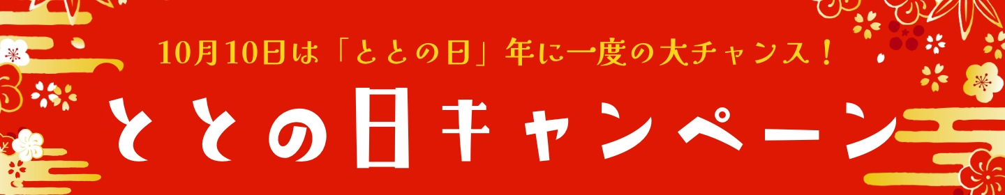 ととの日キャンペーン