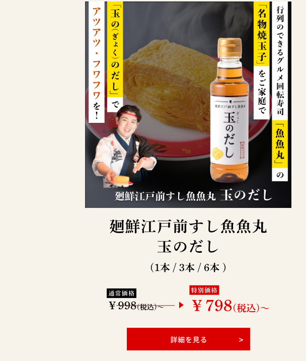 廻鮮江戸前すし魚魚丸 玉のだし