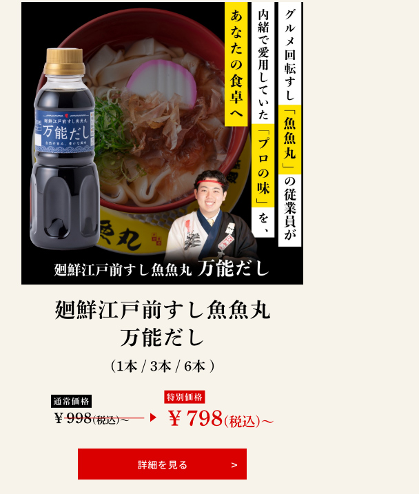 廻鮮江戸前すし魚魚丸 万能だし
