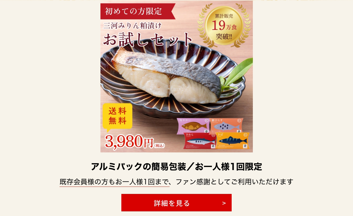 三河みりん粕漬けお試し4切セット