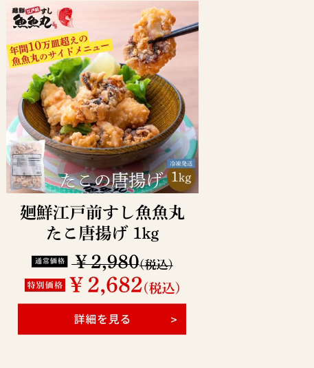 廻鮮江戸前すし魚魚丸 たこ唐揚げ 1kg