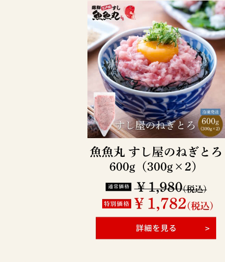 魚魚丸 すし屋のねぎとろ 600g（300g×2）