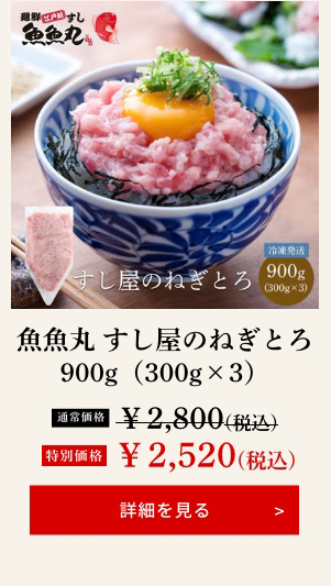 魚魚丸 すし屋のねぎとろ 900g（300g×3）